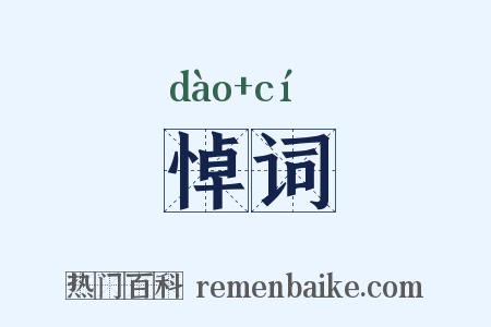 悼词是什么意思的图片
